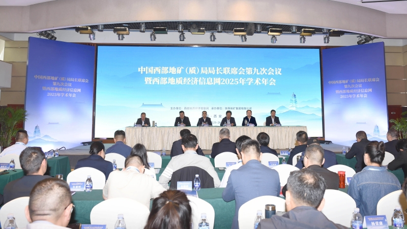 中國西部地礦（質(zhì)）局局長聯(lián)席會第九次會議暨西部地質(zhì)經(jīng)濟信息網(wǎng)2025年學(xué)術(shù)年會在西安成功召開